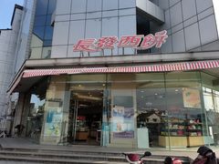 门面-长发西饼(临顿路店)