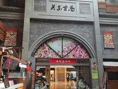 -关东古巷