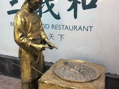 -三义和酒楼(千佛山店)