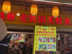 -鸿顺老铁锅美蛙鱼府(解放碑店)