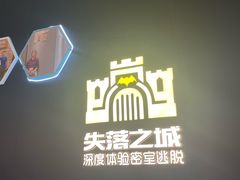 -失落之城密室逃脱沉浸剧场(江北龙湖星火路店)