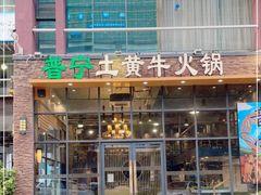 门面-普宁潮汕牛肉火锅(新香洲店)