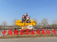 -杨家埠民间艺术大观园