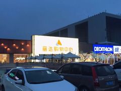 -丽达购物中心(崂山店)