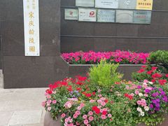 -宋庆龄陵园