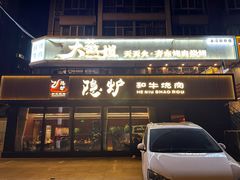 -隐炉和牛烧肉店(群力店)