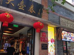门面-大壶春生煎(四川中路店)