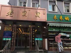 门面-老回回饺子馆(海洋馆店)