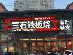 -三石铁板烧(紫竹桥店)