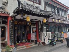 -同得兴 Since·1995 传统苏式面馆(嘉馀坊店)