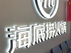 -海底捞火锅(长宁路龙之梦店)