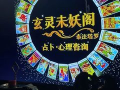 -暗黑魔法·玄灵未妖阁·塔罗·占星·心理咨询