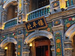 -北平楼·烤鸭·北京菜(牡丹园店)