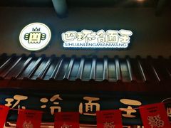 -四环冷面王(西单华威约饭街店)