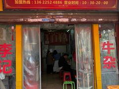 -李记牛杂店(建设一街店)