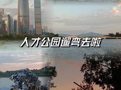 -深圳人才公园
