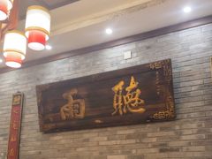 -仁和四季涮肉馆(天坛南门店)