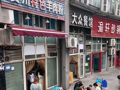 门面-贵州特色羊肉粉(北岸印象店)