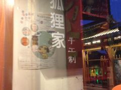 -狐狸家·酸奶酪专门店(平江路店)