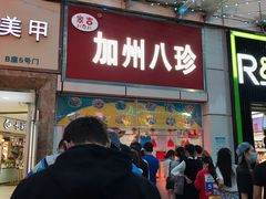门面-家吉加州八珍(印象城店)