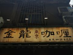 门面-金龙咖喱
