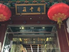 -德云社(三里屯店)