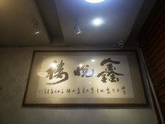 -鑫悦楼煎蟹·16年海鲜大排档