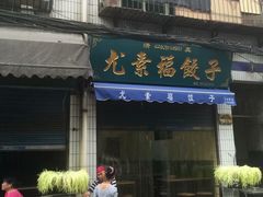 门面-尤素福东举院饺子馆
