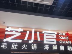 -芝小官毛肚火锅海鲜自助(淮安清江浦区新亚店)