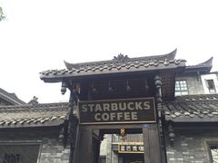 -星巴克臻选(成都宽窄巷子店)