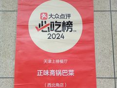 -正味斋锅巴菜(西北角店)