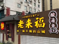 -老来福·非遗酸汤兔(凯旋路店)