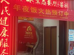 -醉霖生态餐厅(交大店)