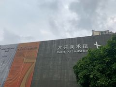 -大芬美术馆