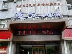 -钱记·乡野菜(紫荆花路店)