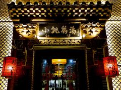 -小铫鸡汤