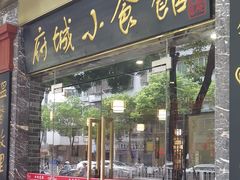 -府城小食馆(金龙宾馆店)