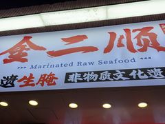 -非遗·金二顺潮汕生腌