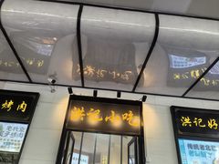 -牛街洪记小吃店(牛街店)