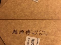 -鲍师傅糕点(春熙路店)