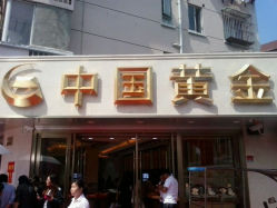android_upload_pic-中国黄金(塘桥店)