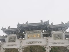 -云龙山