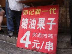 门面-邓记新一代糖油果子(四川煤管局供销公司职工宿舍店)