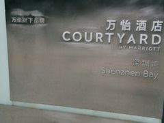 -深圳湾万怡酒店