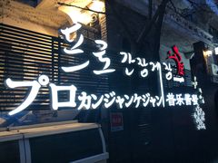 -普乐酱蟹(coex店)