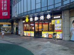 -许哥东北烧烤·铁丳烤串·宫后夹肉(繁花中心店)