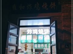 -雍和炸鸡烧饼