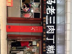 门面-马老三肉丁胡辣汤(西一路店)