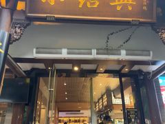 -小绍兴家宴·百年绍兴菜(鲁迅路店)