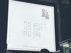 -品腐记·豆腐王朝(老门东总店)